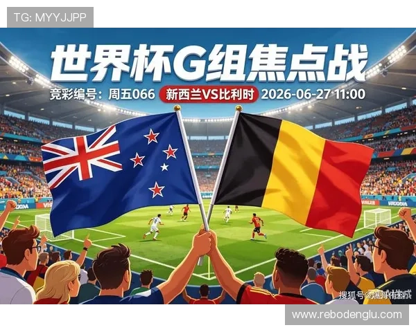世界杯新西兰比利时比赛直播在线观看平台推荐及赛后精彩点评 世界杯新西兰比利时比赛直播在线观看平台推荐及赛后精彩点评